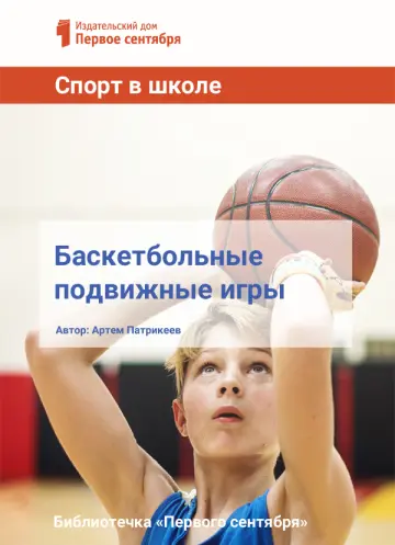 Обложка: Спорт в школе. Библиотечка. 2017. № 5