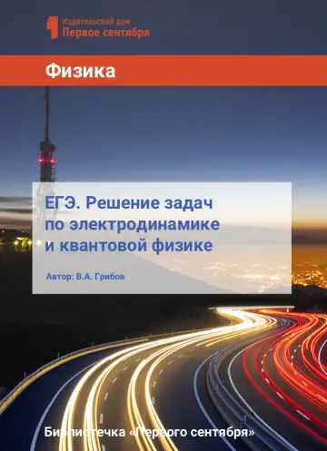 Обложка: Физика. Библиотечка. 2017. № 5