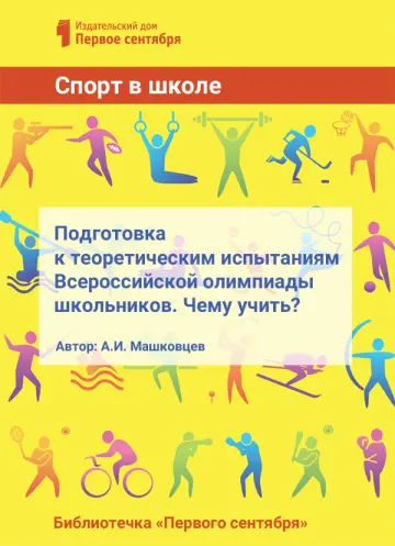 Обложка: Спорт в школе. Библиотечка. 2017. № 8