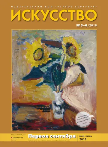 Обложка: Искусство. 2018. № 5