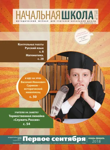 Обложка: Начальная школа. 2018. № 1