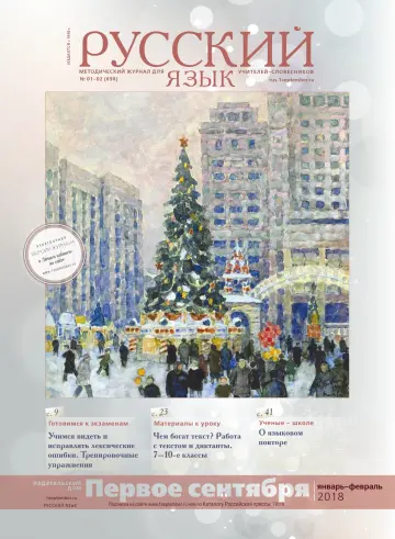 Обложка: Русский язык. 2018. № 1