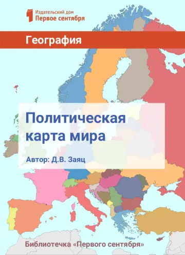 Обложка: География. Библиотечка. 2017. № 10