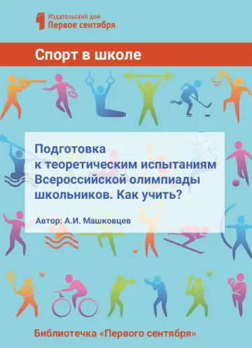 Обложка: Спорт в школе. Библиотечка. 2017. № 10