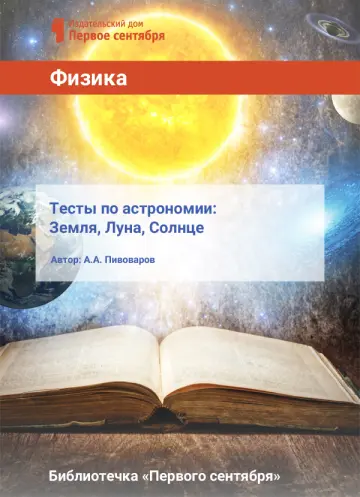 Обложка: Физика. Библиотечка. 2017. № 10