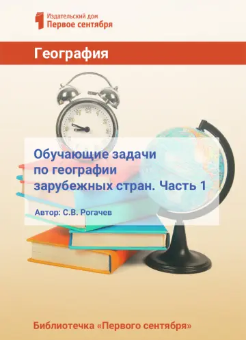 Обложка: География. Библиотечка. 2017. № 12