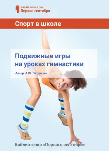 Обложка: Спорт в школе. Библиотечка. 2017. № 12