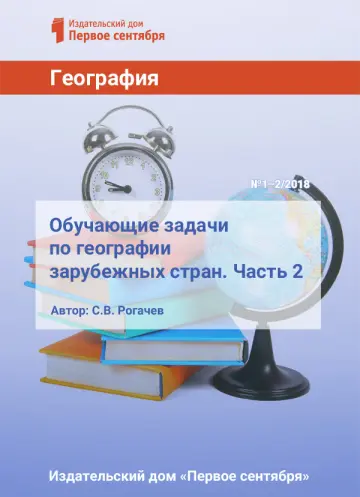 Обложка: География. Библиотечка. 2018. № 1