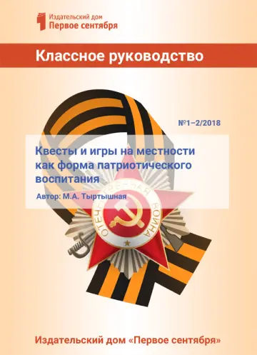 Обложка: Классное руководство. Библиотечка. 2018. № 1