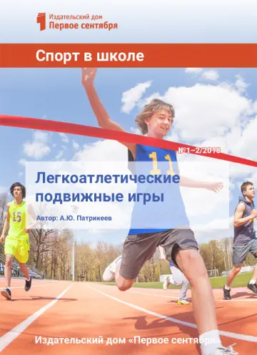 Обложка: Спорт в школе. Библиотечка. 2018. № 1