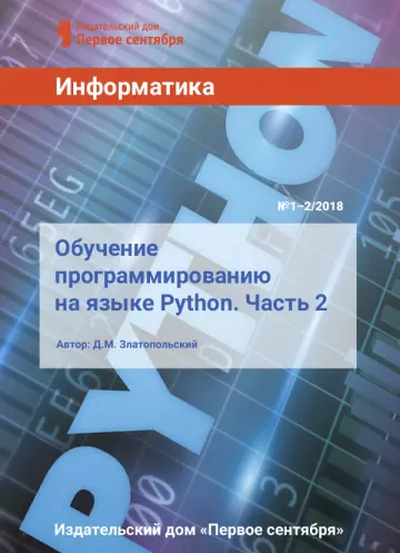 Обложка: Информатика. Библиотечка. 2018. № 1