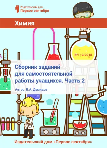 Обложка: Химия. Библиотечка. 2018. № 1