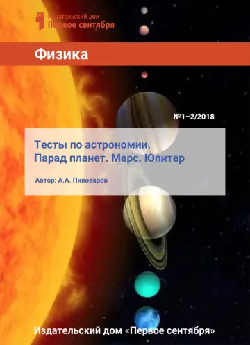 Обложка: Физика. Библиотечка. 2018. № 1