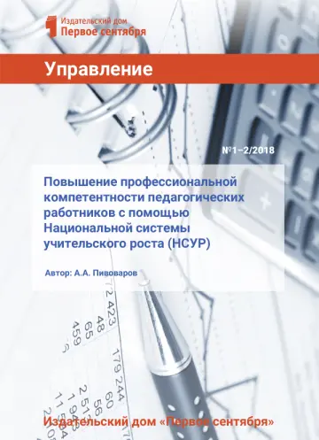 Обложка: Управление школой. Библиотечка. 2018. № 1