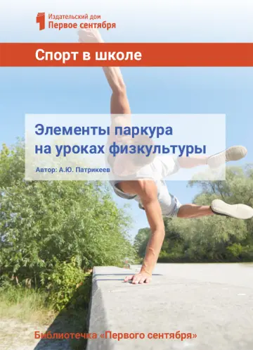 Обложка: Спорт в школе. Библиотечка. 2018. № 3