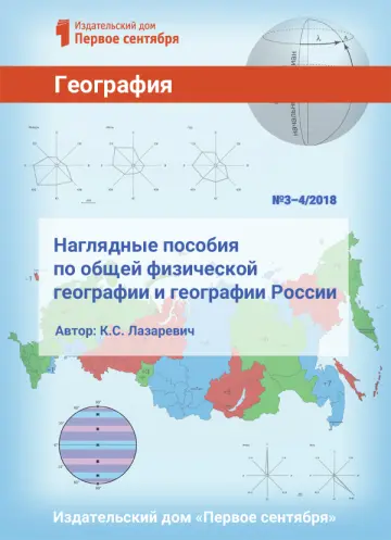Обложка: География. Библиотечка. 2018. № 3