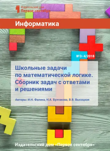 Обложка: Информатика. Библиотечка. 2018. № 3