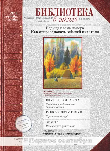 Обложка: Библиотека в школе. 2018. № 10