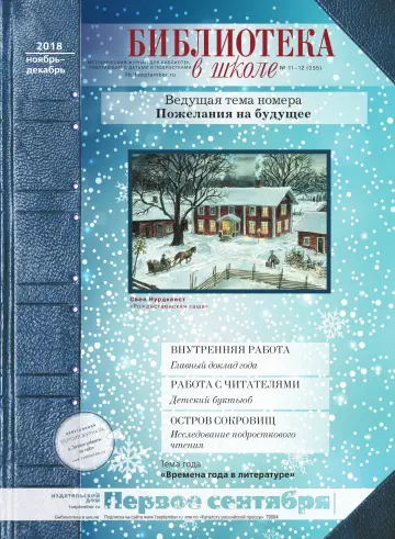 Обложка: Библиотека в школе. 2018. № 12