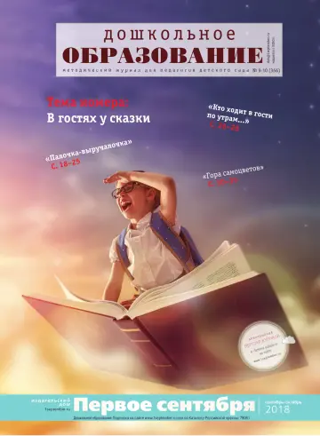 Обложка: Дошкольное образование. 2018. № 10