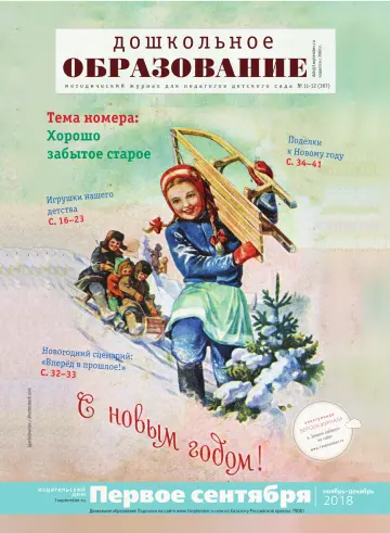 Обложка: Дошкольное образование. 2018. № 12