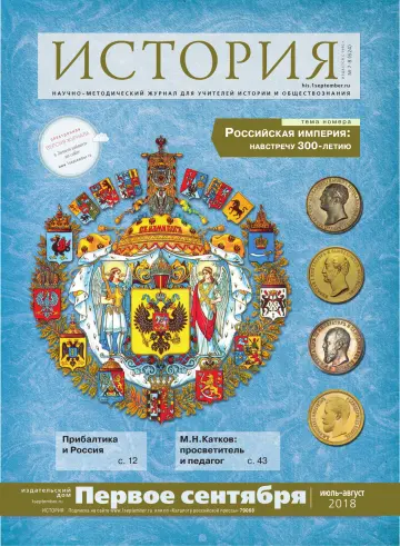 Обложка: История. 2018. № 8