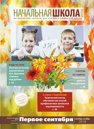 Обложка: Начальная школа. 2018. № 10