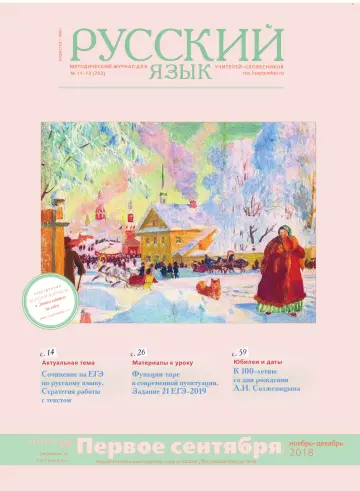Обложка: Русский язык. 2018. № 12