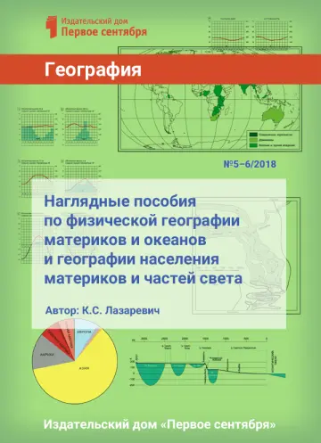 Обложка: География. Библиотечка. 2018. № 5