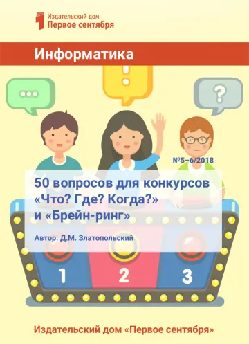 Обложка: Информатика. Библиотечка. 2018. № 5