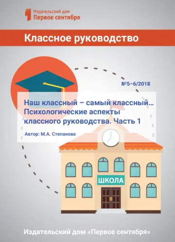 Обложка: Классное руководство. Библиотечка. 2018. № 5