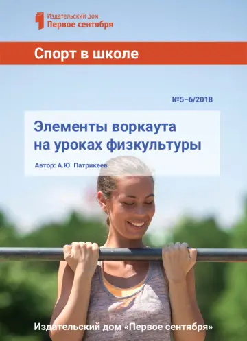Обложка: Спорт в школе. Библиотечка. 2018. № 5