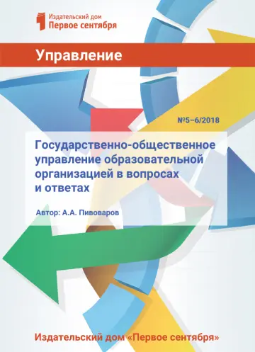 Обложка: Управление школой. Библиотечка. 2018. № 5
