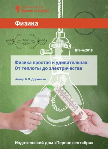 Обложка: Физика. Библиотечка. 2018. № 5