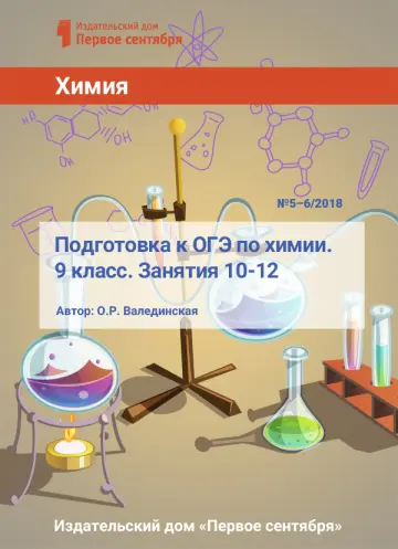 Обложка: Химия. Библиотечка. 2018. № 5
