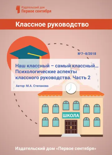 Обложка: Классное руководство. Библиотечка. 2018. № 8