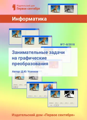 Обложка: Информатика. Библиотечка. 2018. № 8