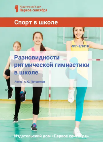 Обложка: Спорт в школе. Библиотечка. 2018. № 8