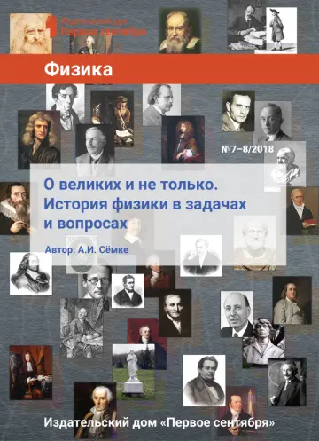 Обложка: Физика. Библиотечка. 2018. № 8
