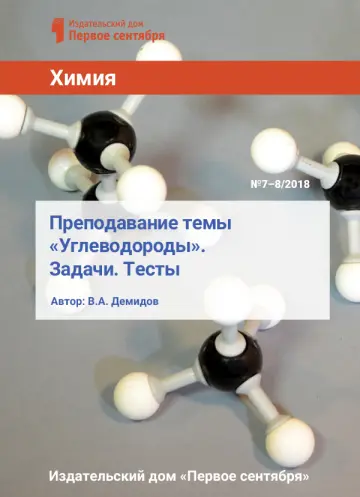 Обложка: Химия. Библиотечка. 2018. № 8