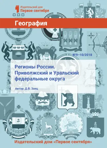 Обложка: География. Библиотечка. 2018. № 10