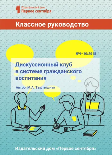 Обложка: Классное руководство. Библиотечка. 2018. № 10