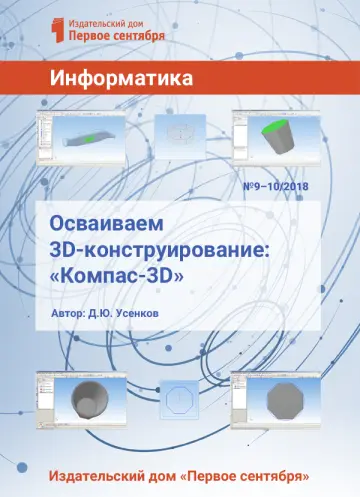 Обложка: Информатика. Библиотечка. 2018. № 10