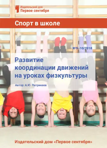 Обложка: Спорт в школе. Библиотечка. 2018. № 10