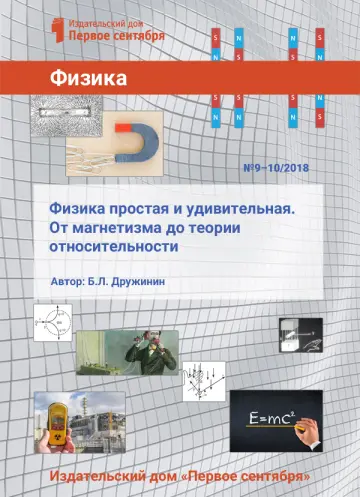 Обложка: Физика. Библиотечка. 2018. № 10