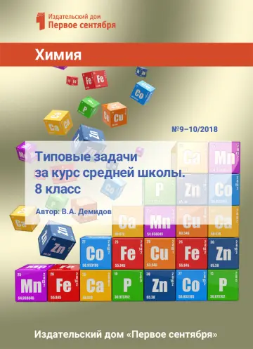 Обложка: Химия. Библиотечка. 2018. № 10