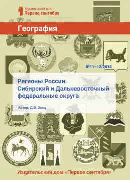 Обложка: География. Библиотечка. 2018. № 12