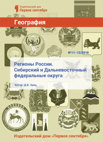 Обложка: География. Библиотечка. 2018. № 12