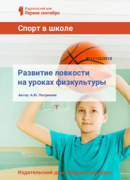 Обложка: Спорт в школе. Библиотечка. 2018. № 12