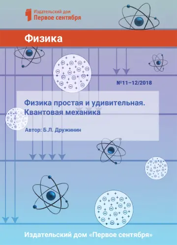 Обложка: Физика. Библиотечка. 2018. № 12
